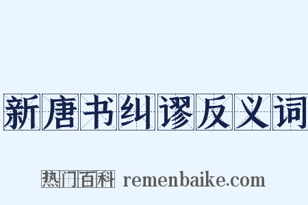 新唐书纠谬反义词是什么意思的图片